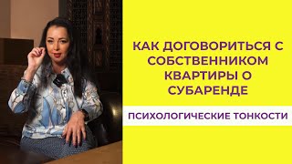 Психологические тонкости общения с собственником. Субаренда