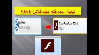 كيفية اعادة  فتح ملفswf فلاش