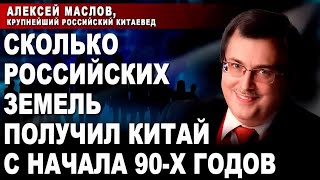 Алексей Маслов, крупнейший российский китаевед. Сколько российских земель получил Китай с начала 90х