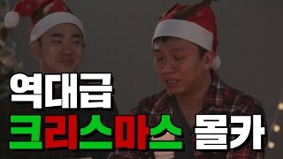 [남자라면]세상에서 제일 슬픈 역대급 크리스마스 몰카