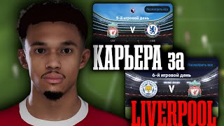 КАРЬЕРА за LIVERPOOL в eFootball 2025 | Первое ПОРАЖЕНИЕ!