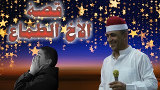 الشيخ علاء البندارى ( قصة طمع النفوس ) قمه فى الروعه