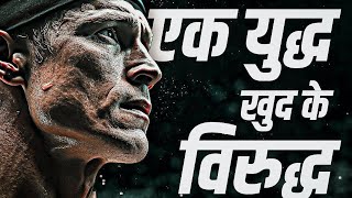 एक युद्ध खुद से  l most popular motivational speech in hindi life motivational