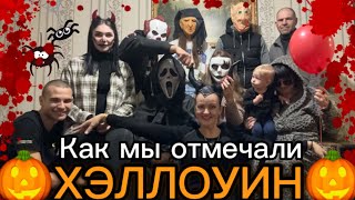 Влог-КАК МЫ ОТМЕЧАЛИ 🎃ХЭЛЛОУИН 🎃в гостях#хэллоуин #влоги #украина