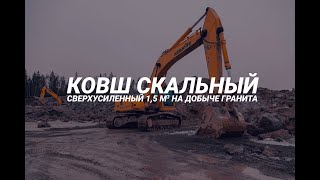 Ковш скальный сверхусиленный  1,5 м3 На добыче гранита.