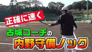 古城コーチによる内野守備ノック！