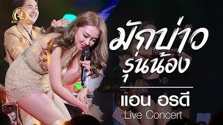 มักบ่าวรุ่นน้อง - แอน อรดี : คอนเสิร์ต AB Live Concert