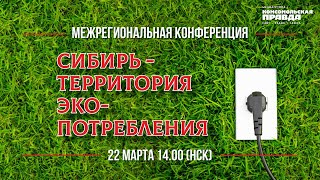 В Новосибирске обсудили острые экологические проблемы