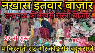 नखास इतवार बाज़ार लखनऊ 2024 ₹2 से‌ शुरू सेल | Nakhas Sunday Market Lucknow | #market