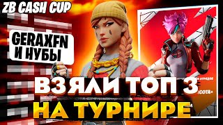 КАК МЫ ЗАНЯЛИ 3 МЕСТО НА ZERO BUILD CUP (+1200$) | HOW DID WE PLACE 3rd ZERO BUILD CUP (+1200$)