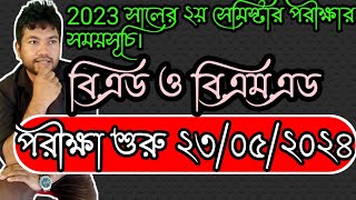 2023 সালের বি.এড ও বি.এম.এড ২য় সেমিস্টার পরীক্ষার সময়সূচি।