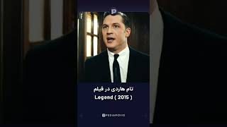 فیلم legend 🔥 تام هاردی!