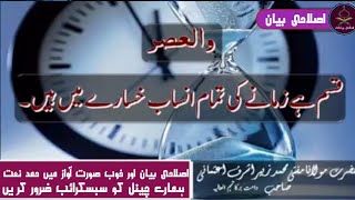 قسم ہے زمانے کی تمام انساب خسارے میں ہیں ؟||نیو بیان||2022||حضرت مولانا مفتی زبیر اشرف صاحب