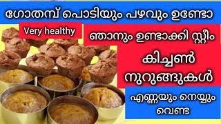 എണ്ണയില്ലാ സ്റ്റീം സ്നാക്സ് ഹെൽത്തി recipe കിച്ചൺ നുറുങ്ങുകൾ#Sweet#Banana# Appams#Easy#Recipe#Inside