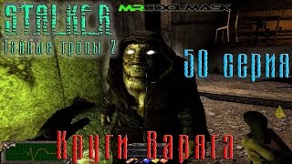 S.T.A.L.K.E.R. Тайные тропы 2. #50 Круги Варяга.