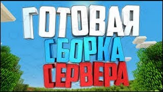 Готовая сборка сервера майнкрафт 1.8-1.11 | ДОНАТ-КЕЙСЫ | ВЫЖИВАНИЕ | МАШИНЫ