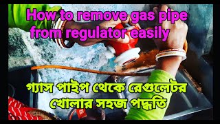 How to remove gas pipe from regulator || রেগুলেটর থেকে গ্যাস পাইপ কিভাবে খুলবেন || gas cylinder