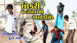 છોકરી પટાવવાનો આઈડીયો || Jemadada || Comedy || Comedy Video || RK Media Sayla