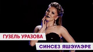 Гузель Уразова - «Синсез яшэулэре»