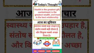 thought english and hindi | school thought | thought for school assembly | aaj ka suvichar| सुविचार