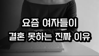 30대 남녀 결혼 못하는 진짜 이유 [노처녀가 되는 여자들 특징]