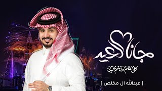 شيلة العيد 2024 العيد عندي شوفتك | عبدالله ال مخلص - جديده ( حصرياً ) - 2024