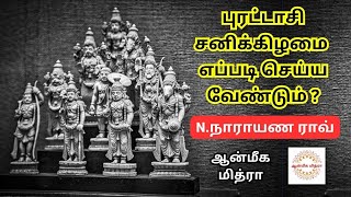 புரட்டாசி சனிக்கிழமை எப்படி செய்ய வேண்டும்? || Puratasi Sanikelamai || N.Narayana Rao