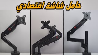 GAMEON  Monitor Arm | حامل شاشة اقتصادي مناسب لشاشة من 17 الى 49 بوصة