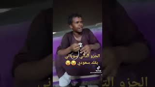 سوداني يقلد سعودي #السودان #السعوديه