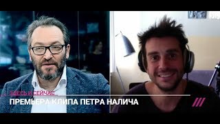 Пётр Налич — Fire (премьера клипа на "Дожде")