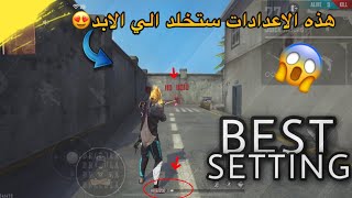 شاهد افضل اعدادات للأندرويد🤯هيدشوت جنونيه فقط😱نصائح مهمه✅