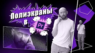 Полиэкраны в Adobe Premiere Pro!