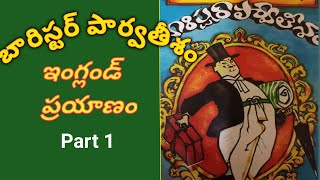 Telugu Stories| Telugu Kathalu| Barrister Parvatheesam|Telugu Hasya Novel |Telugu Audio Novel