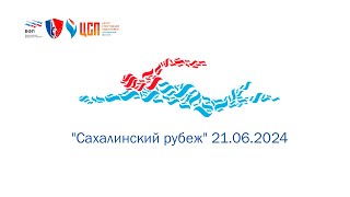 Межрегиональные соревнования по плаванию "Сахалинский рубеж" 21.06.2014