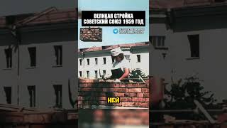 Великая стройка СССР 1959 год! #история #шортс