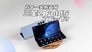 全方位升级，三星Galaxy Z Fold5体验报告：值得一试！