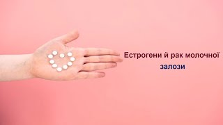 Естрогени і рак молочної залози