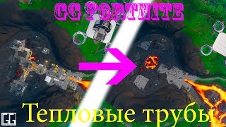 Как лутаться в Fortnite? / Как найти оружие в Fortnite? / Все сундуки локации "Тепловые трубы"