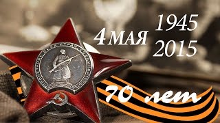 70 лет Победе. 4 МАЯ