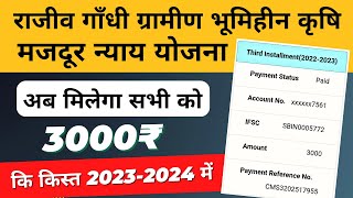 Rajiv Gandhi Gramin Bhumihin Krishi Majdur Nyay Yojna 2023 | Bhumihin ka Paisa kab milega & aayega