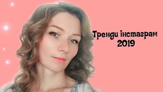 Тренди інстаграм 2019