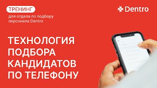 Тренинг для отдела по подбору персонала Dentro | #командаdentro