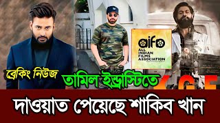 তামিল ইন্ড্রাসট্রি আইফা থেকে দাওয়াত পেয়েছে মেগাস্টার শাকিব খান | Shakib Khan | Tamil Movie