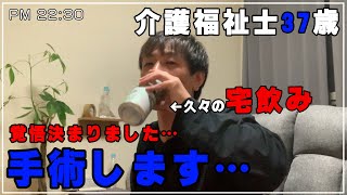 【甲状腺の手術が決まりました…】遅番後の日常～久々に宅飲みをしながら語る…【介護福祉士37歳】