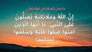 معنى الصلاة على محمد  في قوله تعالى إن الله و ملائكته يصلون على النبي يا ايها الذين آمنوا صلوا عليه