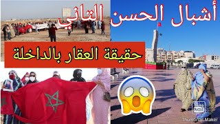 حقيقة ودادية أشبال الحسن التاني🤔وقائع صادمة⁉️مظاهرات و مطالبة بالحقوق المهضومة✌️