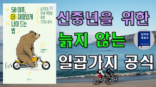 [50이후, 더 재미있게 나이 드는 법] 신중년, 늙지 않는 7가지 공식, 슬기로운 인생후반을 위해서 무엇을 할것인가, 스벤뵐펜지음, 단비의북튜브