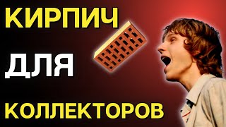 Кирпич для коллекторов | Разговоры с коллекторами | Антиколлекторы