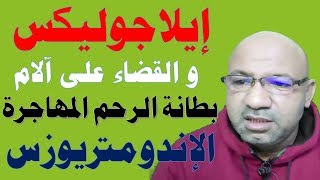 العلاج النهائي لآلام بطانة الرحم المهاجرة | الاندومتريوزيس هل يسبب تاخر الحمل