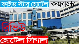 Hotel Seagull Cox's Bazar | হোটেল সীগাল কক্সবাজার | cox bazar hotel price | coxs bazar .